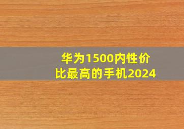 华为1500内性价比最高的手机2024