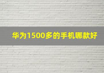 华为1500多的手机哪款好