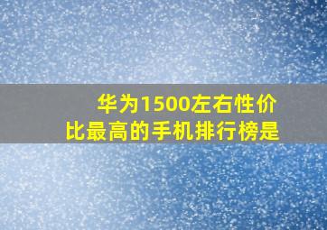 华为1500左右性价比最高的手机排行榜是