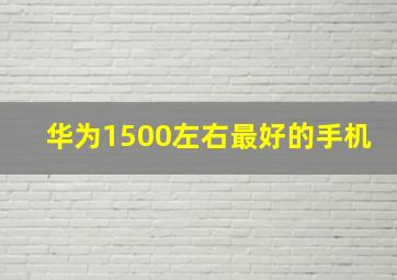 华为1500左右最好的手机