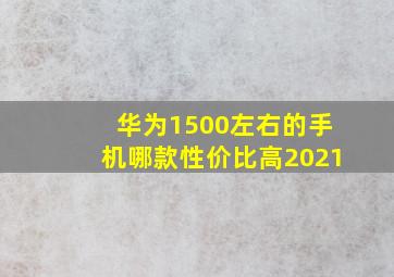 华为1500左右的手机哪款性价比高2021