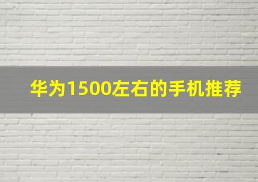 华为1500左右的手机推荐