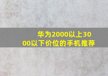 华为2000以上3000以下价位的手机推荐