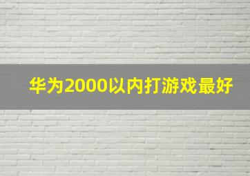 华为2000以内打游戏最好