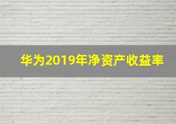 华为2019年净资产收益率