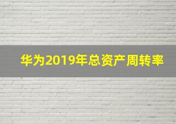 华为2019年总资产周转率