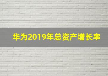 华为2019年总资产增长率