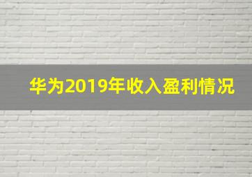 华为2019年收入盈利情况