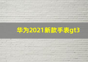 华为2021新款手表gt3