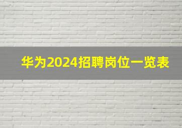 华为2024招聘岗位一览表