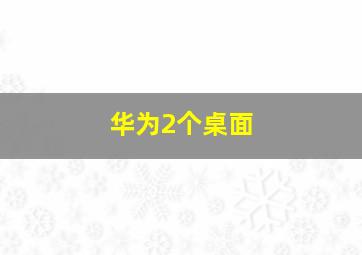 华为2个桌面