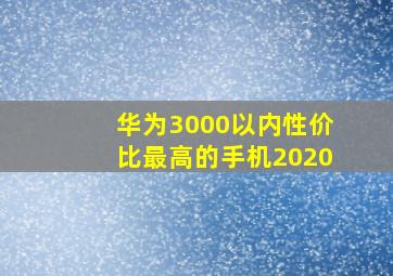 华为3000以内性价比最高的手机2020