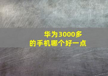 华为3000多的手机哪个好一点