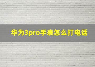 华为3pro手表怎么打电话