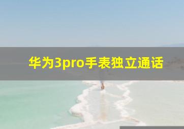 华为3pro手表独立通话