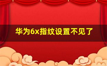 华为6x指纹设置不见了