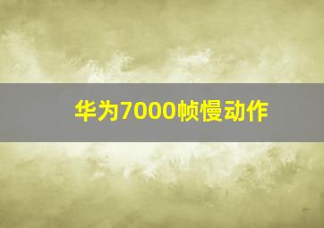 华为7000帧慢动作