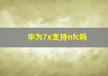 华为7x支持nfc吗