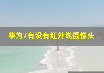 华为7有没有红外线摄像头