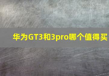 华为GT3和3pro哪个值得买