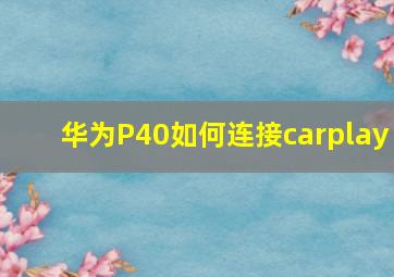 华为P40如何连接carplay