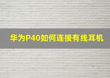 华为P40如何连接有线耳机