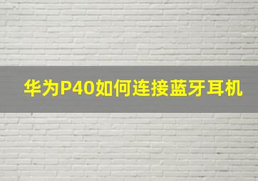 华为P40如何连接蓝牙耳机