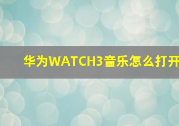 华为WATCH3音乐怎么打开