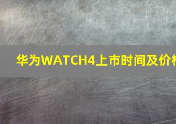 华为WATCH4上市时间及价格