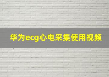 华为ecg心电采集使用视频