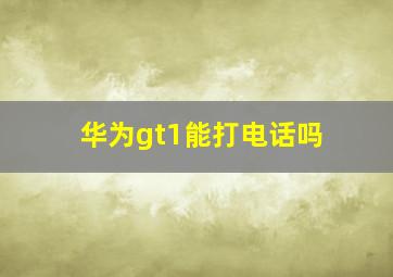 华为gt1能打电话吗