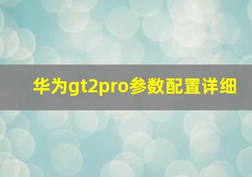 华为gt2pro参数配置详细