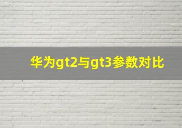 华为gt2与gt3参数对比