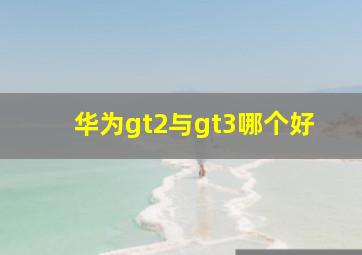 华为gt2与gt3哪个好