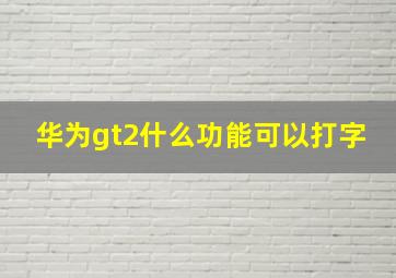 华为gt2什么功能可以打字