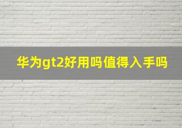 华为gt2好用吗值得入手吗