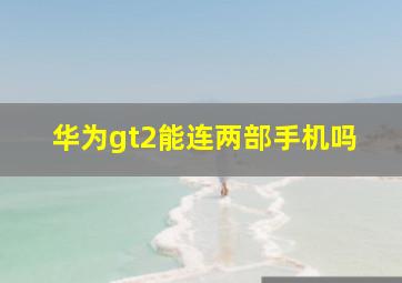 华为gt2能连两部手机吗