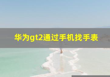 华为gt2通过手机找手表