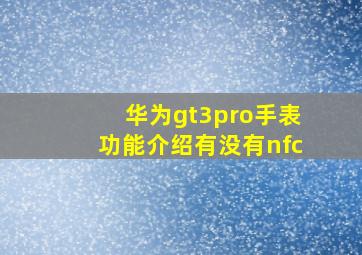 华为gt3pro手表功能介绍有没有nfc