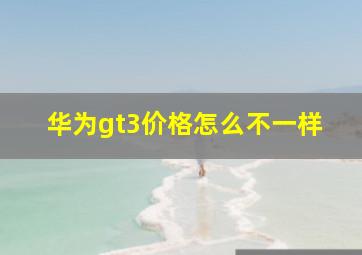 华为gt3价格怎么不一样