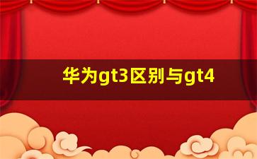 华为gt3区别与gt4