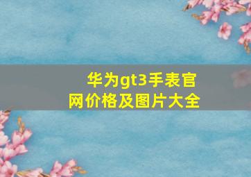 华为gt3手表官网价格及图片大全