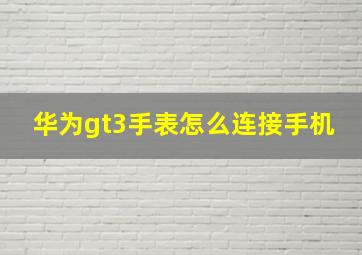 华为gt3手表怎么连接手机