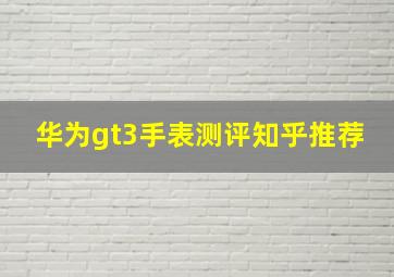 华为gt3手表测评知乎推荐