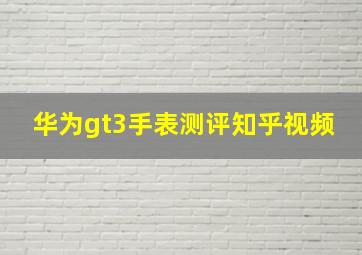 华为gt3手表测评知乎视频