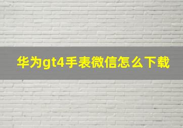 华为gt4手表微信怎么下载