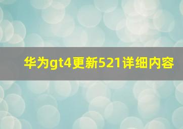 华为gt4更新521详细内容