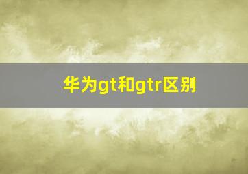 华为gt和gtr区别