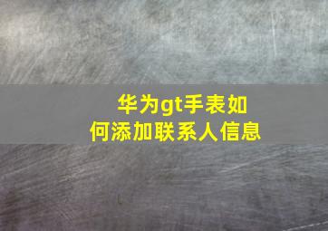 华为gt手表如何添加联系人信息