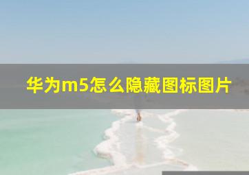 华为m5怎么隐藏图标图片